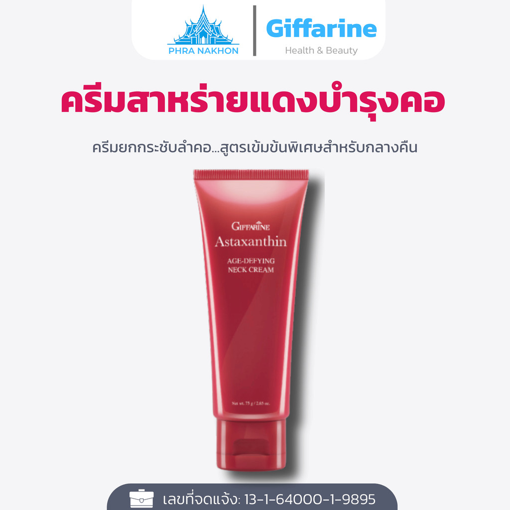 ครีมทาคอ กิฟฟารีน ลดเหนียง ลดริ้วรอย กระชับผิวคอ สูตรแอสต้าแซนธิน ผิวคอกระจ่างใส