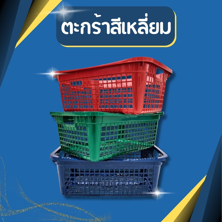 ตะกร้าสีเหลี่ยม ตะกร้าพลาสติกสี่เหลี่ยม ทรงเปล สีเข้ม กว้าง 34 x ยาว 49 ซม.