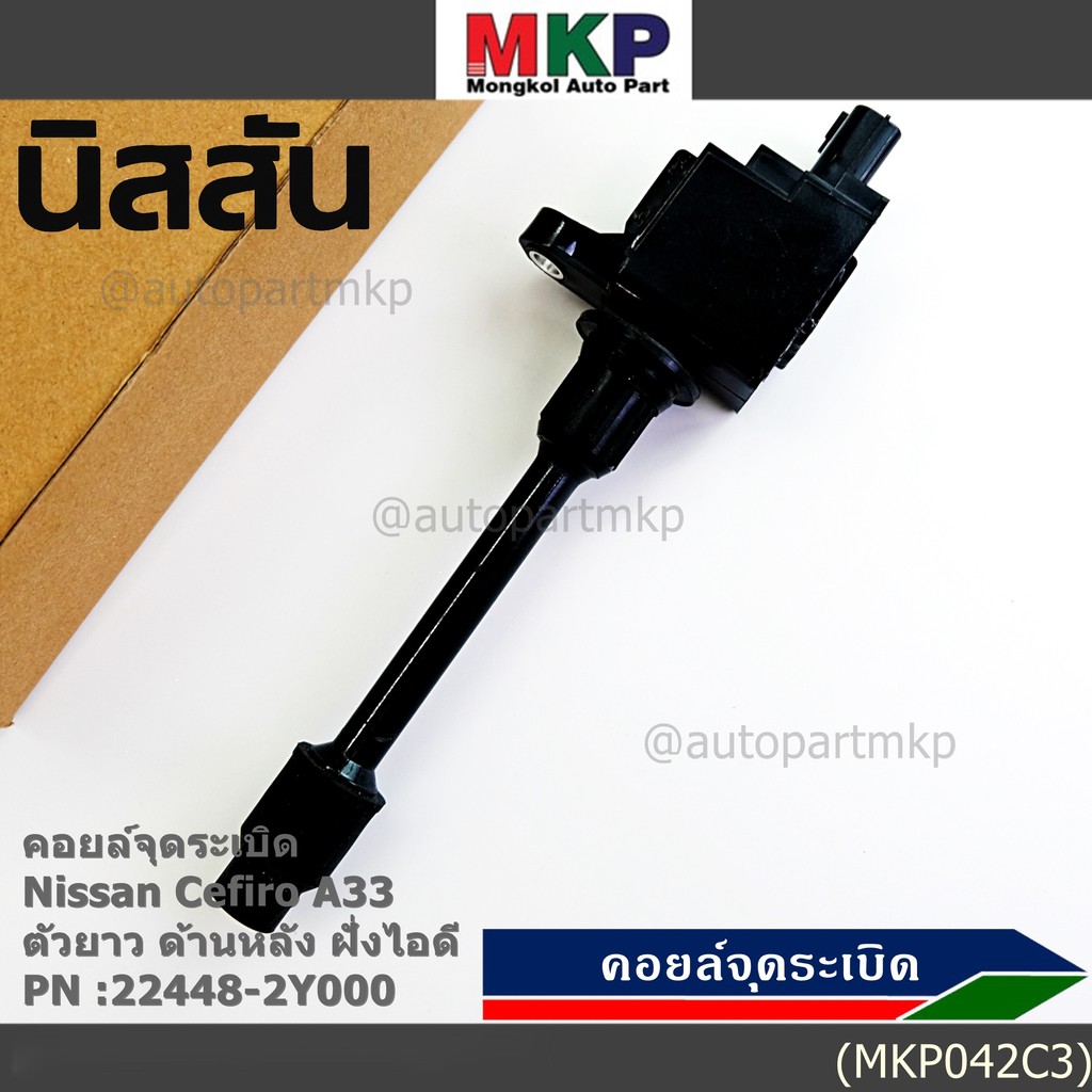 ***ราคาพิเศษ***คอยล์จุดระเบิดแท้ รหัส  Nissan: 22448-2Y000 Nissan Cefiro A33 ตัวยาว ด้านหลัง ฝั่งไอด
