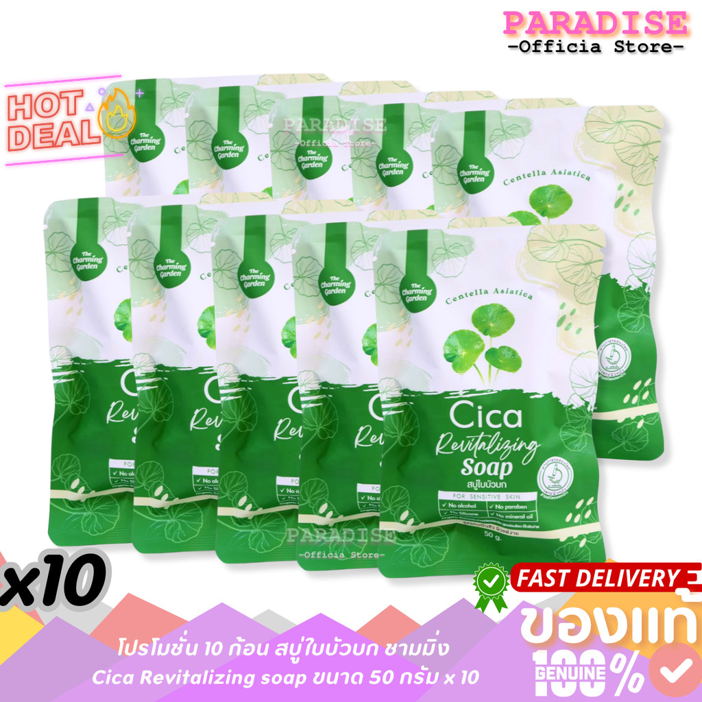 โปรสุดคุ้ม 10 ก้อน  สบู่ใบบัวบกทำความสะอาดผิวหน้า Cica Revitalizing soap ขนาด 50g.x 10ก้อน