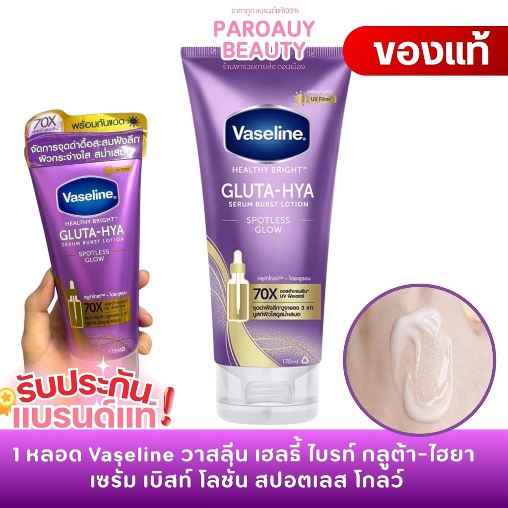 1 หลอด วาสลีน เฮลตี้ ไบร์ท กลูต้า ไฮยา  แอสต้าแซนธิน Vaseline Gluta HYA 170ml. x 1