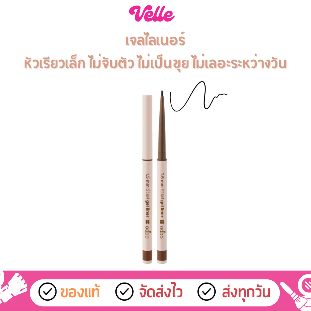 [📦 ส่งด่วน - ราคาถูก ] สลิมเจล ไลเนอร์ odbo 1.5mm Slim gel liner (OD3021)
