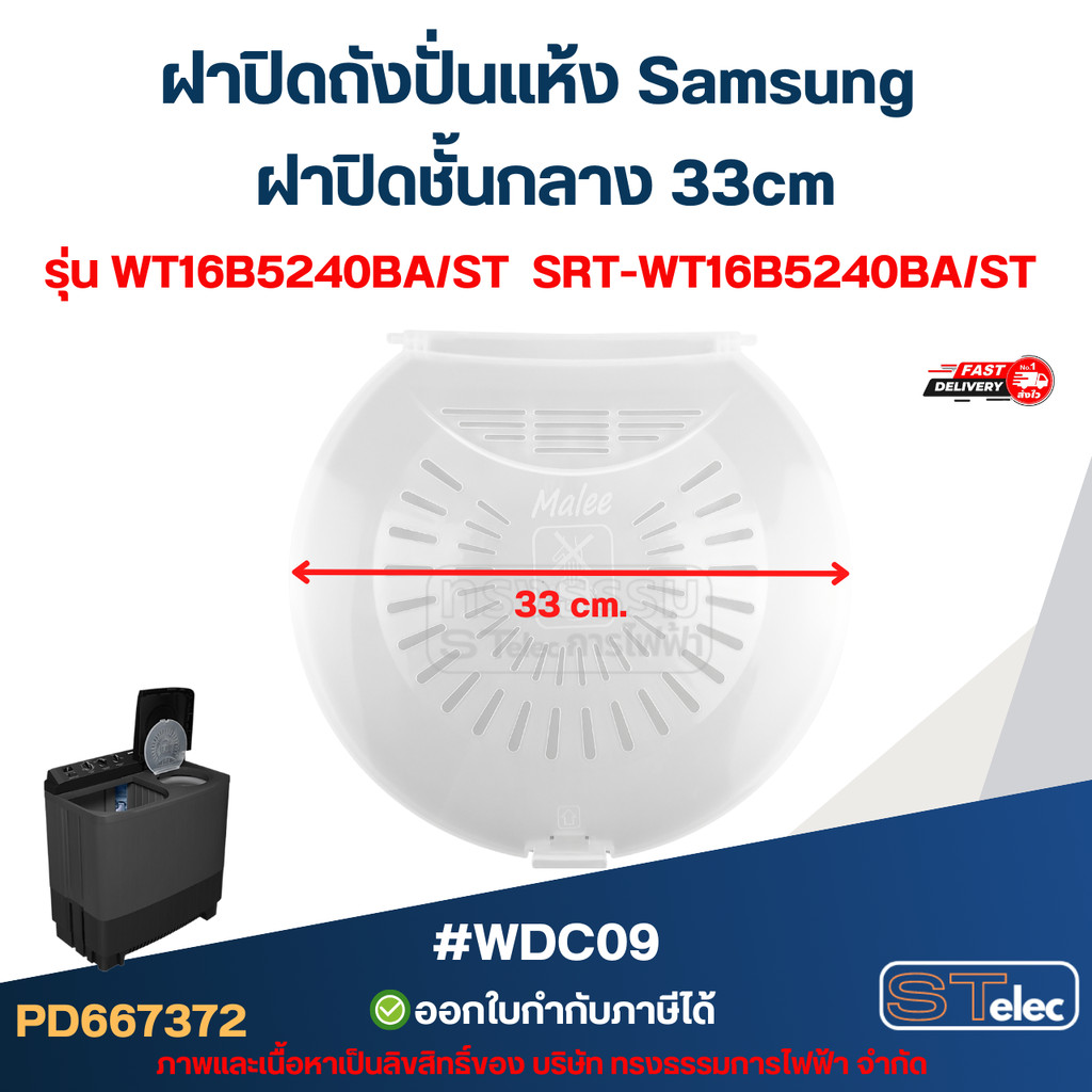 ฝาปิดถังปั่นแห้ง Samsung ฝาปิดชั้นกลาง 33cm. รุ่น WT16B5240BA/ST SRT-WT16B5240BA/ST #WDC09 อะไหล่เคร