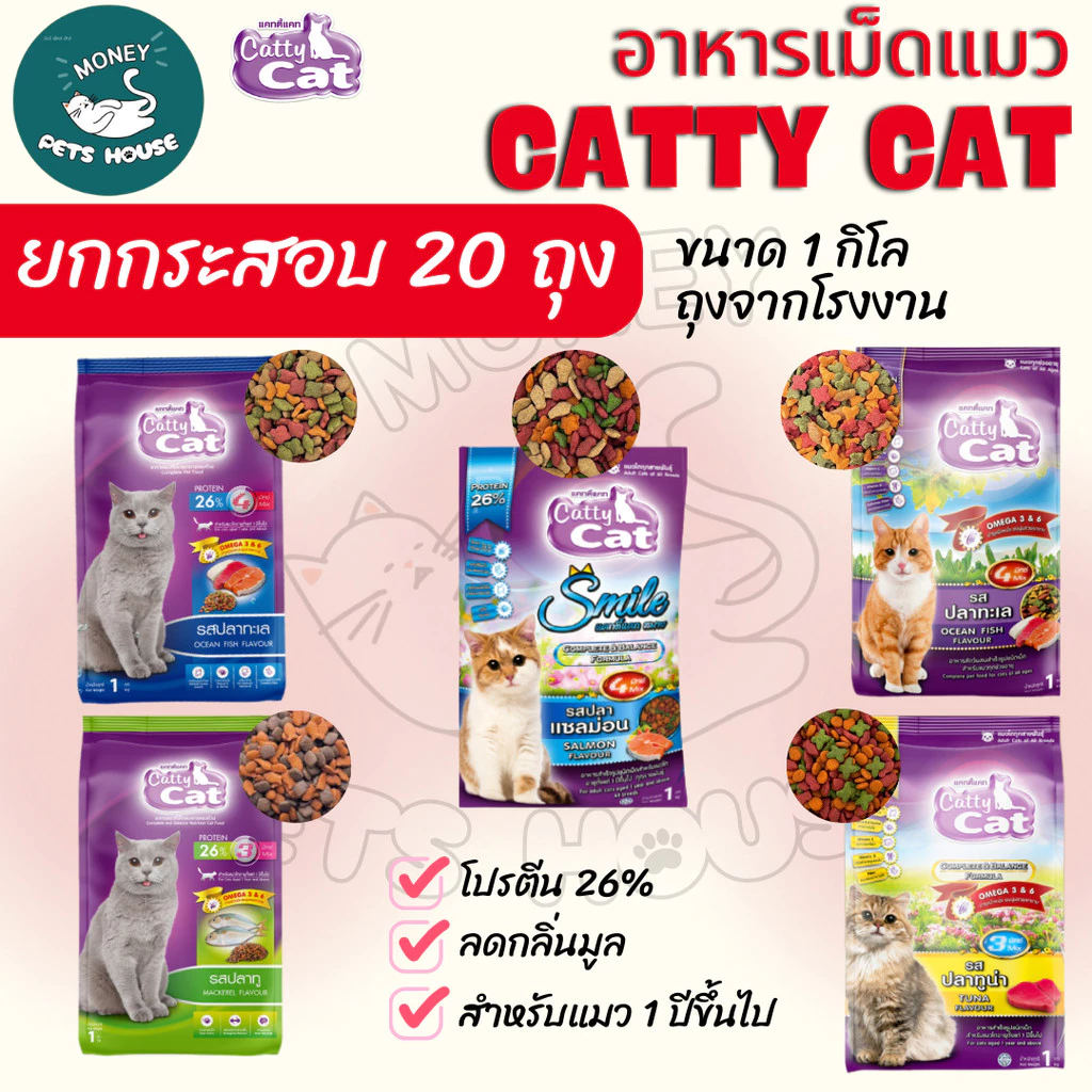 [[ยกกระสอบจำนวน 20 ถุง]]n อาหารแมว catty cat โปรตีน26% ขนาด1กิโลกรัม*ถุงจากโรงงาน*#FT