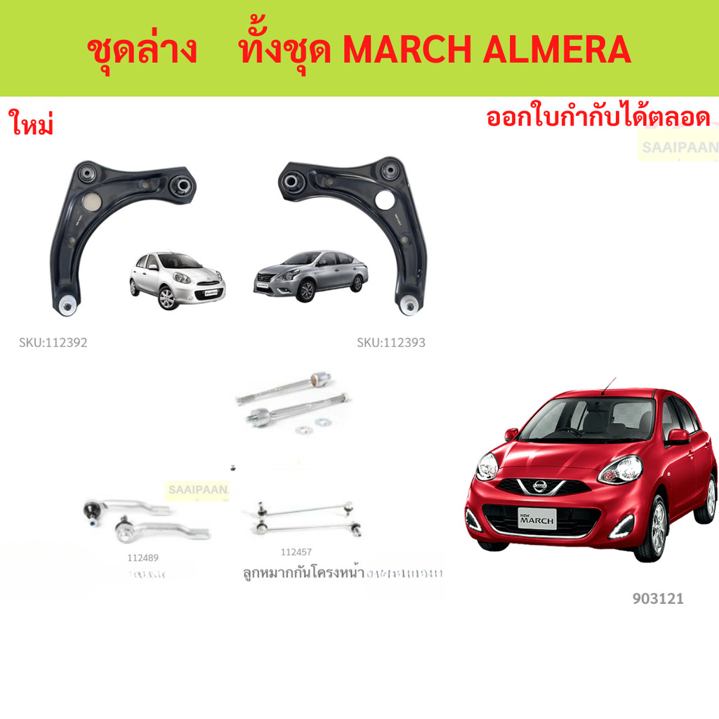 ลูกหมากทั้งชุด MARCH ALMERA มาร์ช อัลเมล่า รวมปีกนก  ลูกหมากประกอบชุด, คันส่งประกอบชุด, ประกอบชุด ชุดช่วงล่าง