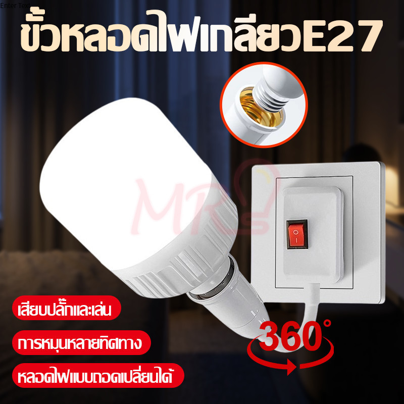 🔌MR🔌หลอดไฟ LED สายน้ำ E27 มีสวิตช์ที่ฐานหลอดฐานหลอดแบบเสียบตรง มีปลั๊กสามขา/ปลั๊กสองขา ประหยัดพลังงาน
