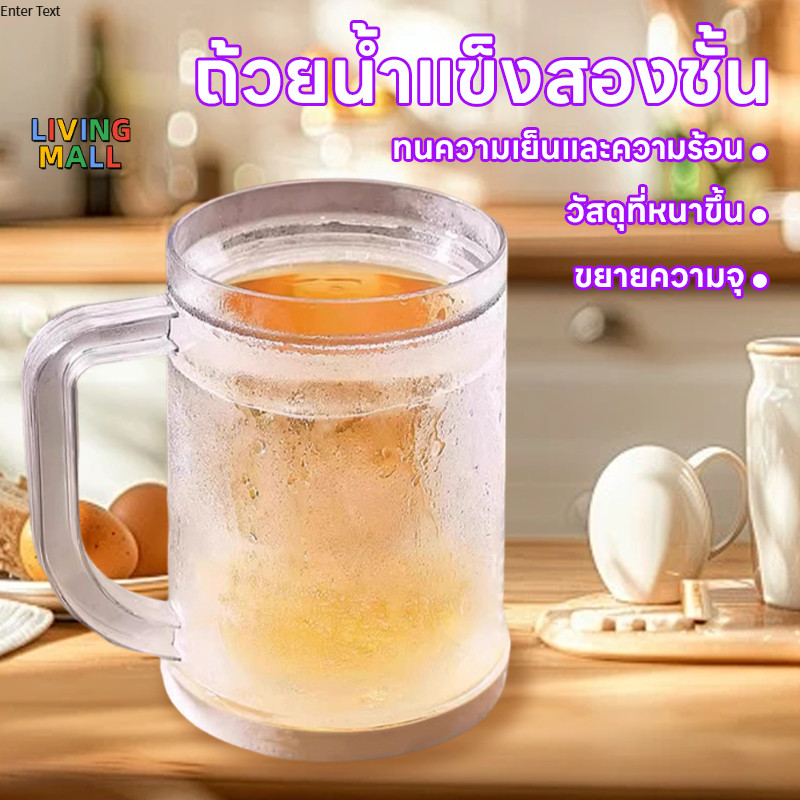 🧊LIVING🧊แก้วน้ำแข็งขนาดใหญ่แบบสองชั้นรุ่นใหม่ แก้วเบียร์ แก้วเครื่องดื่ม แก้วน้ำแข็งที่ไม่ทำให้เครื่องดื่มเจือจาง