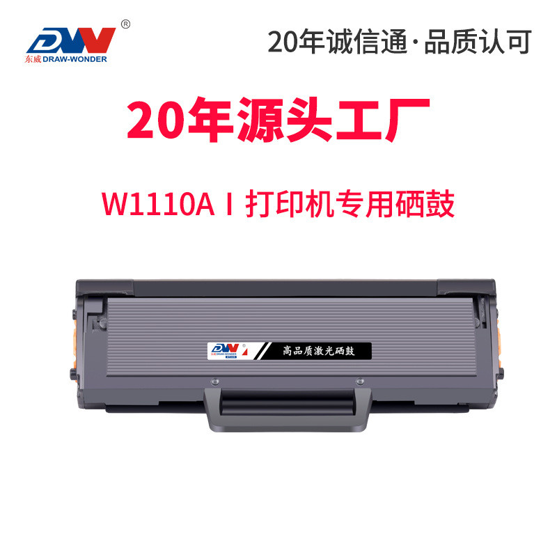 东威适用惠普W1110A硒鼓136A 136w nw 138p 108w 108a 办公墨盒