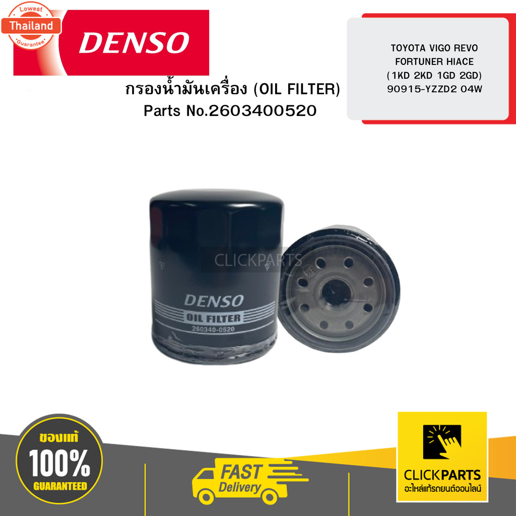 DENSO 2603400520 กรองน้ำมันเครื่อง OIL FILTER VIGO, FORTUNER  2.5 2.7 3.0 INNOVA COMMUTER  REVO 9091