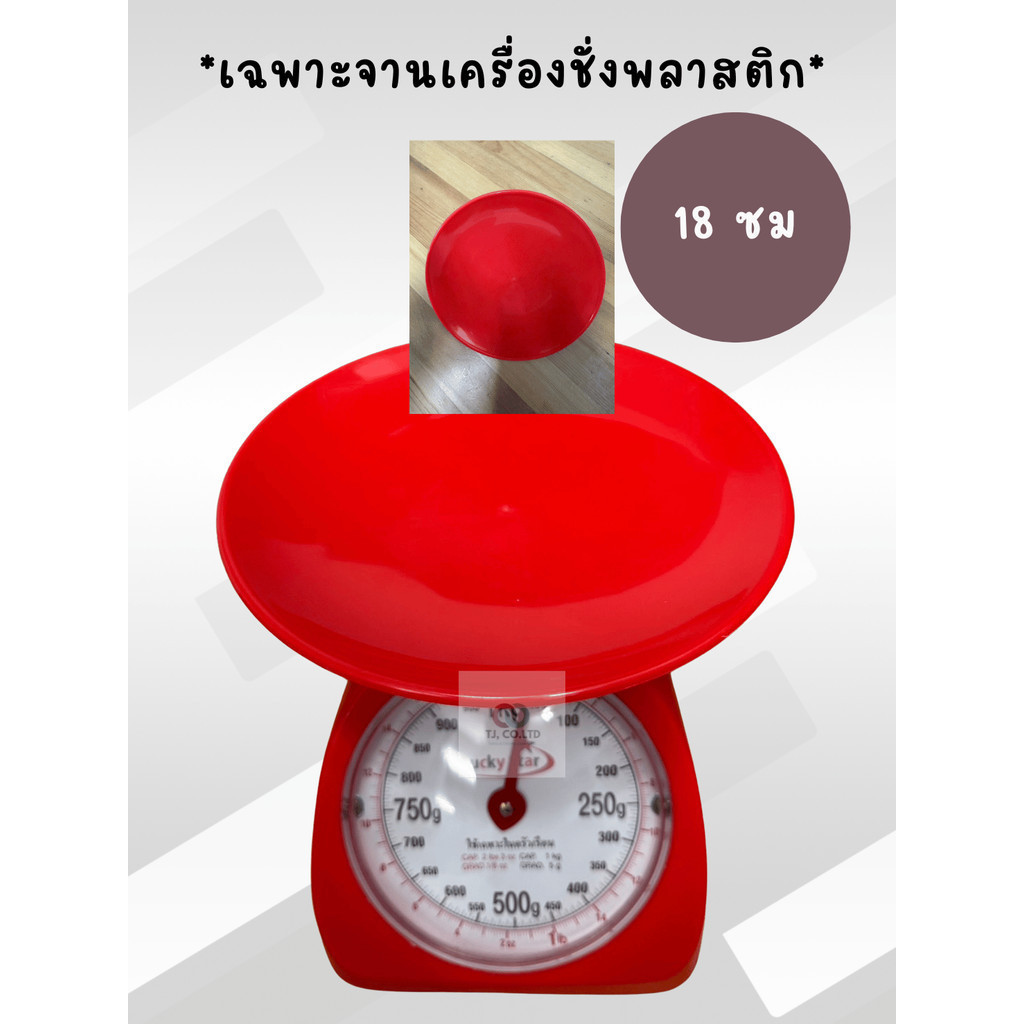 ออกใบกำกับภาษีได้ อะไหล่จานตราชั่ง อะไหล่จานเครื่องชั่ง คละสี จานกลมขนาด 18 ซม ส่งไว มีแบบ1ขา/2ขา ตรงปก