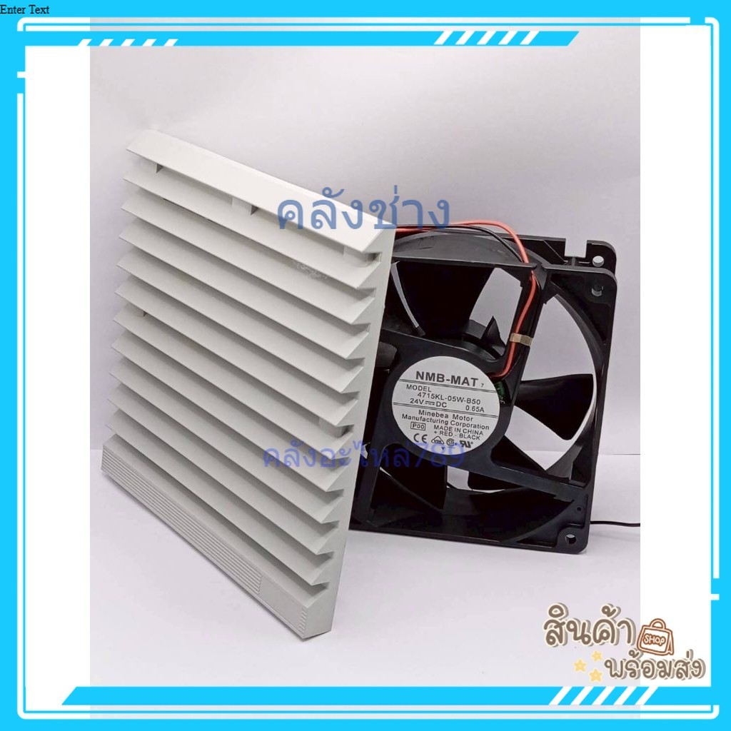 ทั้งชุด พัดลม+ฟิวส์เตอร์ Zl-803 พัดลม 24V พัดลม NMB รุ่น 4715KL-05W-B40. 24V DCพร้อมส่ง