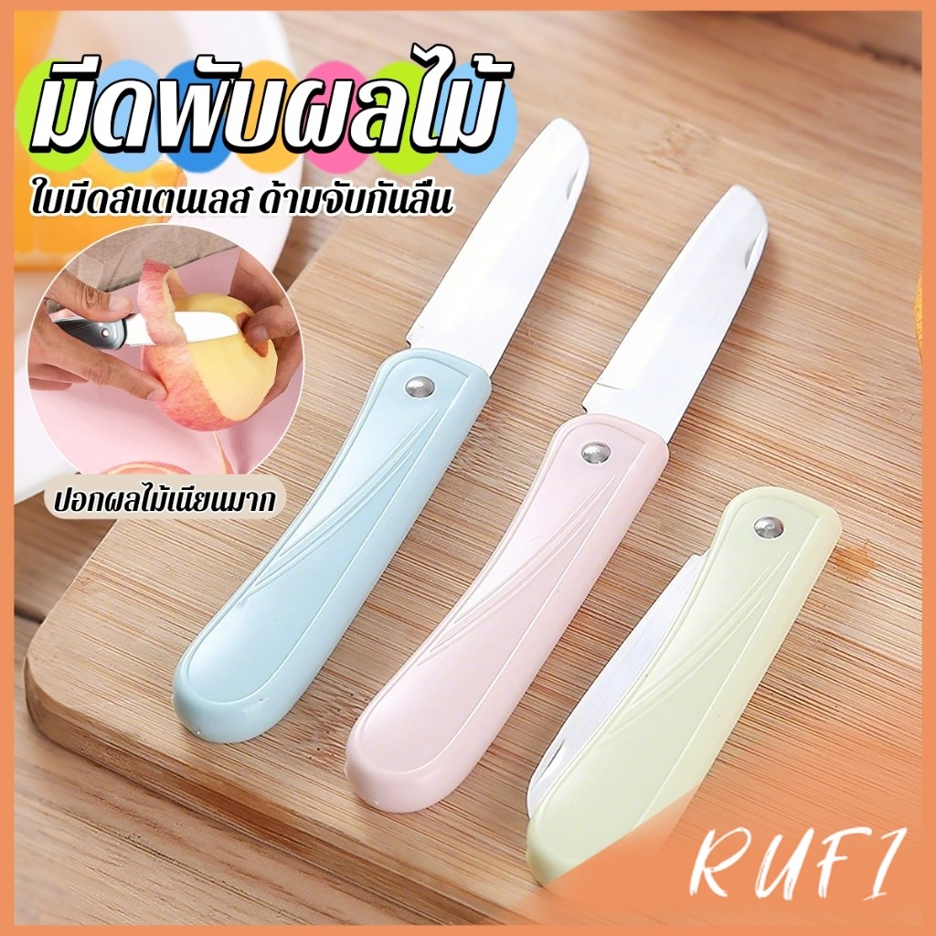 RUFI มีดอเนกประสงค์ พับได้ ปอกผลไม้ ด้ามพลาสติก พกพาง่าย  Fruit knife