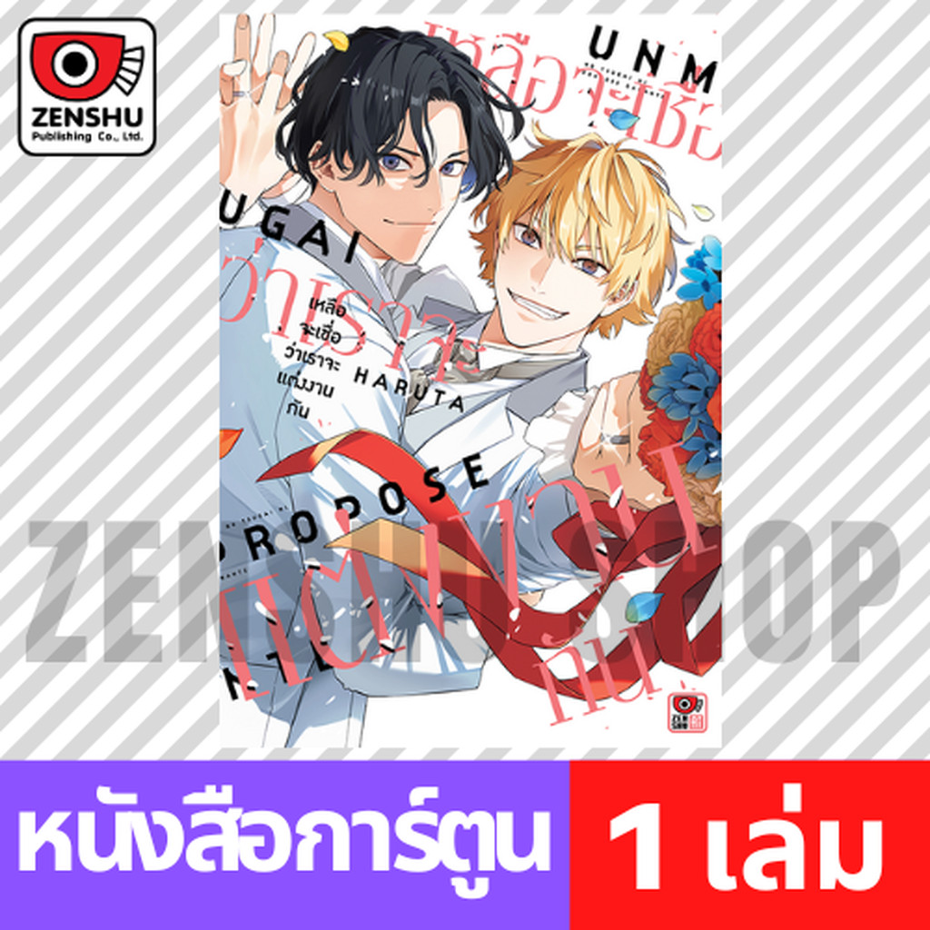 [COMIC] เหลือจะเชื่อว่าเราจะแต่งงานกัน (เล่มเดียวจบ)