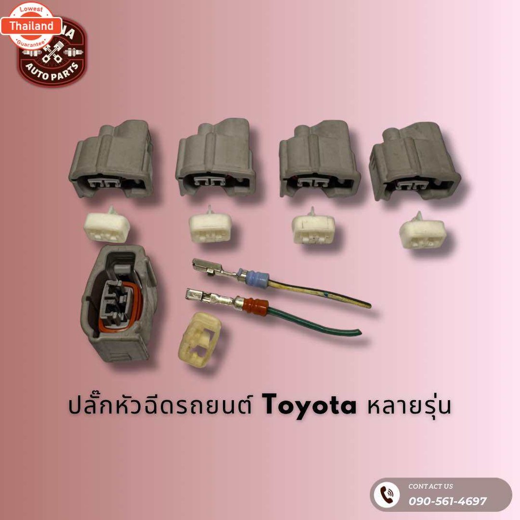 ปลั๊กหัวฉีด Toyota Vios Yaris Altis Wish Camry หลากหลายรุ่น แท้มือ2 ญี่ปุ่น นำไปเสียสายไฟเดิม