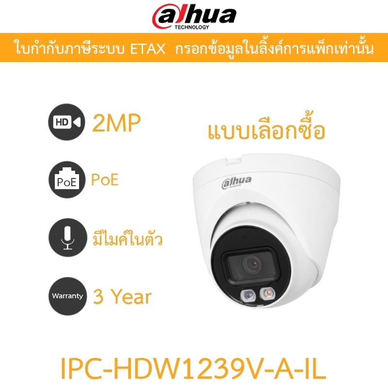 DAHUA กล้องวงจรปิด PoE 2MP มีไมค์ในตัว รุ่น IPC-HDW1239V-A-IL มาแทน IPC-HDW1230V-A-IL