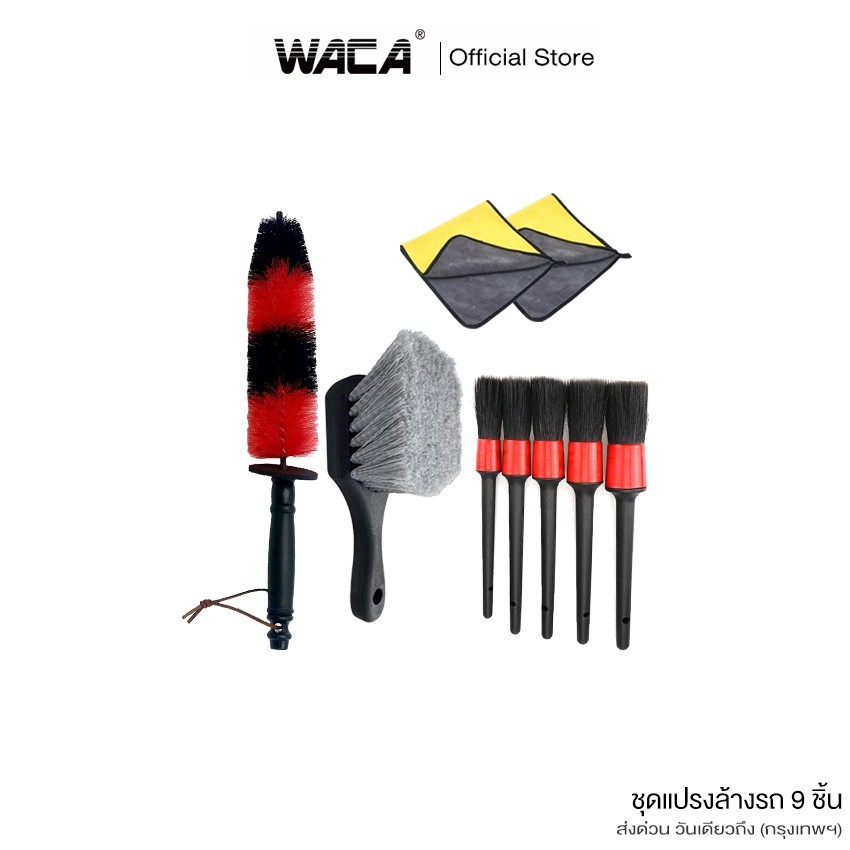 ส่งด่วน WACA 9ชิ้น!! ชุดแปรงล้างรถ แปรงล้างรถ ชุดทำความสะอาดรถยนต์ แปรงปัดฝุ่น ผ้าเช็ดรถยนต์ มอเตอร์ไซค์ ยาง กระจังล้อรถ