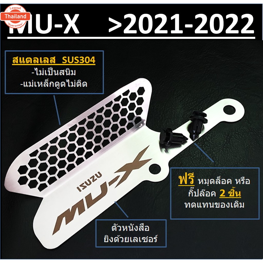 กันหนู ISUZU MU-X 2021 2022 กันหนู เข้ากัดกรองอากาศ และ เศษใไม้ กันหนูอีซูซุ MUX > กันหนู mu x 2021 
