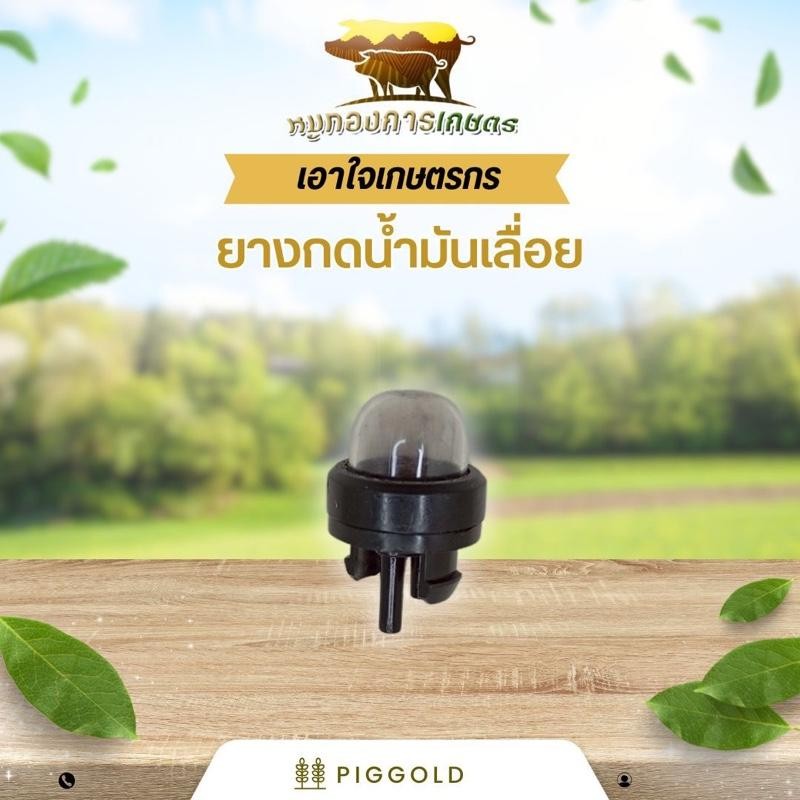 ยางกดน้ำมัน เลื่อยยนต์ ปุ่มใส คุณภาพดี ทนทาน