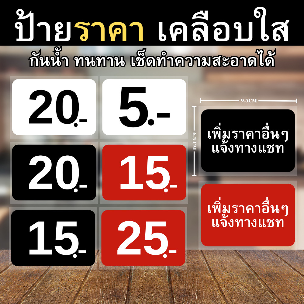 [เพิ่มราคาอื่นๆได้] ป้ายราคา เคลือบแข็ง 125 ไมครอน กันน้ำ100% ขนาด 9.5x6.5cm รวมเคลือบ(พื้นแดง/ขาว/ดำ)