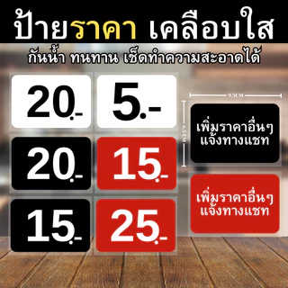 [เพิ่มราคาอื่นๆได้] ป้ายราคา เคลือบแข็ง 125 ไมครอน กันน้ำ100% ขนาด 9.5x6.5cm รวมเคลือบ(พื้นแดง/ขาว/ดำ)