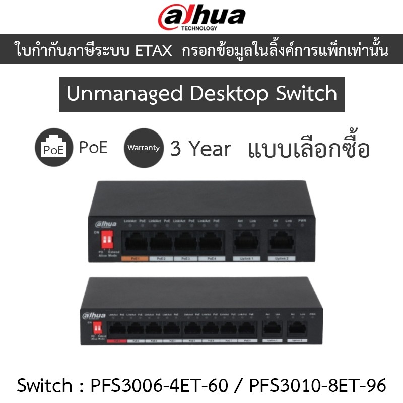 Dahua Unmanaged Desktop Switch 6 / 10 Port รุ่น DH-PFS3006-4ET-60 / DH-PFS3010-8ET-96 - แบบเลือกซื้อ