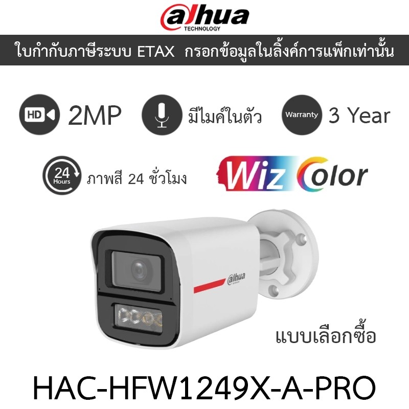 DAHUA กล้องวงจรปิด HDCVI 2MP WizColor ภาพสี24ชม. มีไมค์ในตัว รุ่น HAC-HFW1249X-A-PRO - แบบเลือกซื้อ