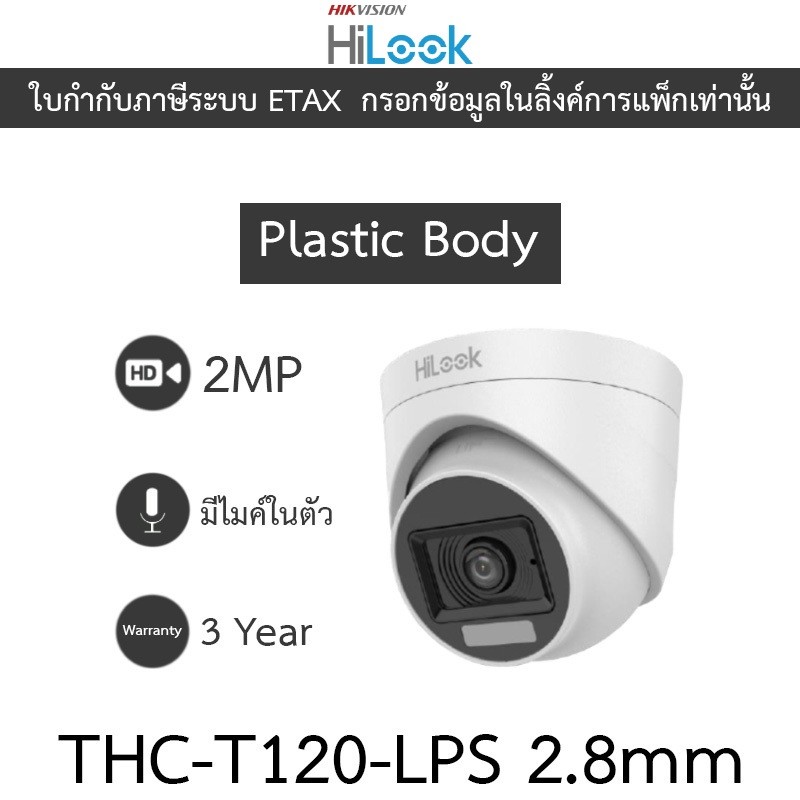 HILOOK กล้องวงจรปิด 2MP มีไมค์ในตัว Plastic Body รุ่น THC-T120-LPS 2.8mm