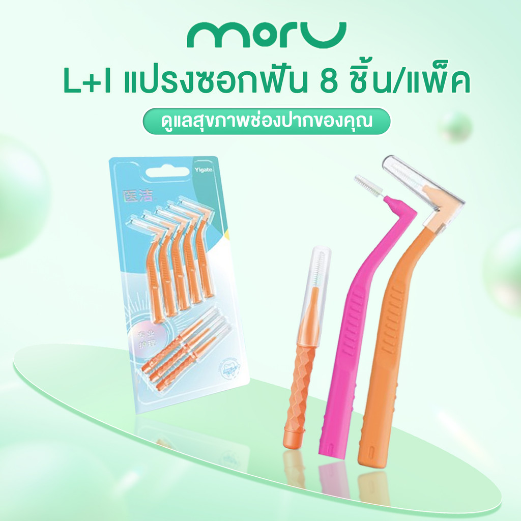 แปรงสีฟัน แปรงขัดซอกฟัน L+I แปรงซอกฟัน 8 ชิ้น หัวแปรง 2 หัว แปรงซอกฟันสำหรับจัดฟัน หลายขนาด แปรงซอกฟันสําหรับจัดฟัน