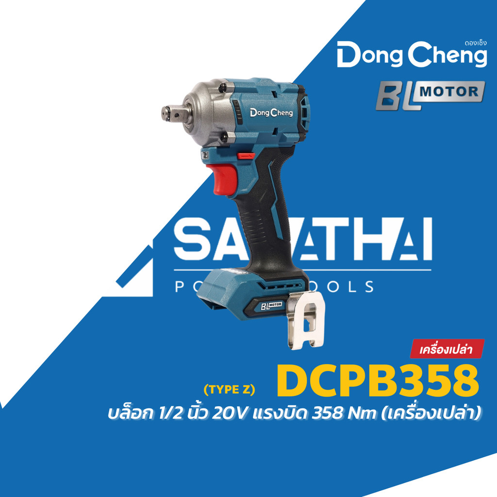 Dongcheng บล็อก 1/2 นิ้ว 20V รุ่น DCPB358 (TYPE Z) มอเตอร์BL แรงบิดสูงสุด 358 นิวตันเมตร ดองเช็ง (เค