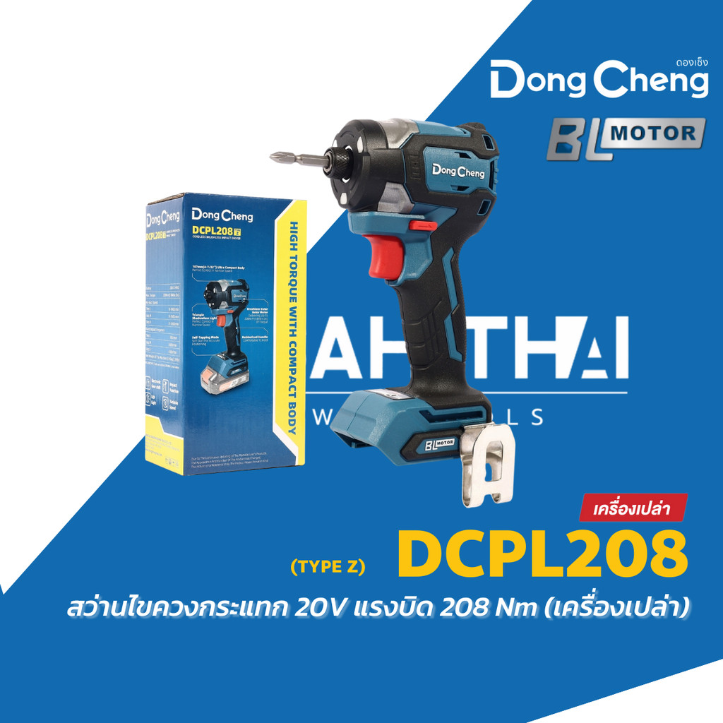 Dongcheng สว่านกระแทก 20V รุ่น DCPL208 (TYPE Z) (เครื่องเปล่า) มอเตอร์BL แรงบิดสูงสุด 208 นิวตันเมตร