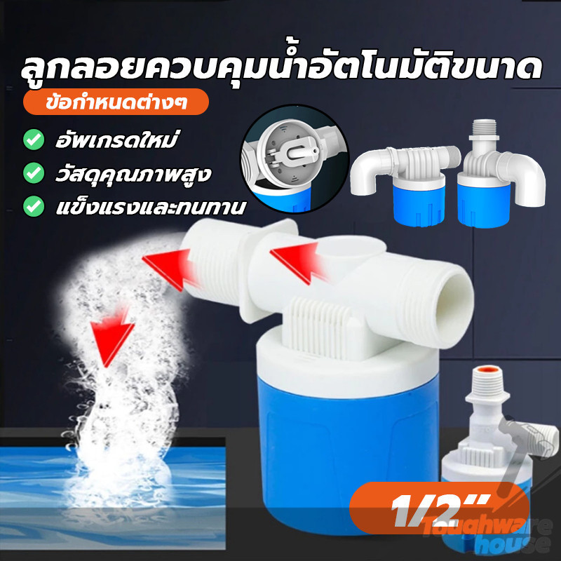 ลูกลอยควบคุมน้ำอัตโนมัติ ตัวควบคุมระดับน้ำ 3/4" คุณภาพสูง ไม่ต้องใช้ไฟฟ้า เป็นวาล์วควบคุมระดับน้ำในถังน้า
