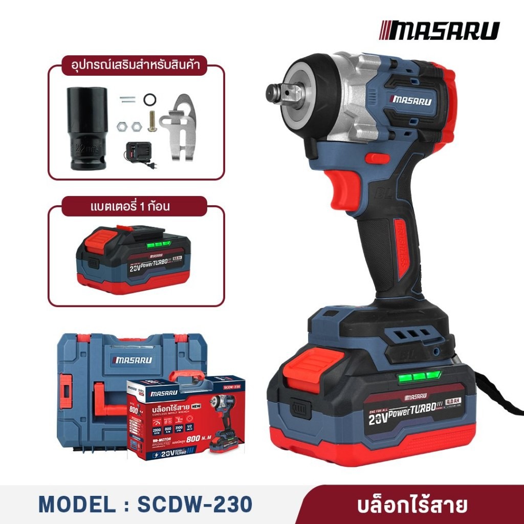 MASARU บล็อกไฟฟ้า รุ่น SCDW-230 แรงบิด 800 N.m