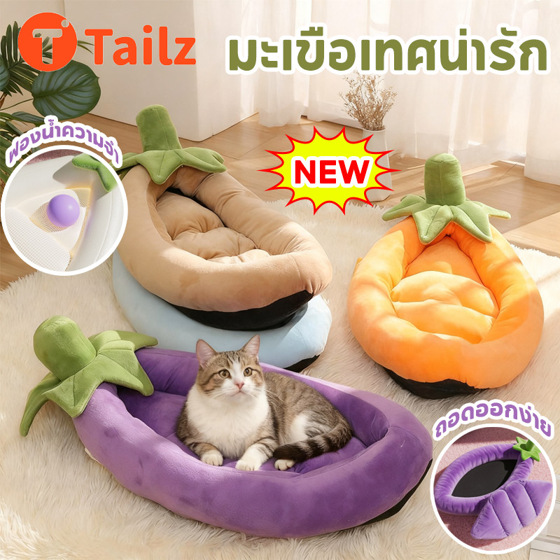 Tailz ที่นอนสัตว์เลี้ยง แมว สุนัข เตียงอบอุ่น รูปมะเขือยาว กึ่งล้อมรอบ บ้านเพิ่มพื้นที่ ปล็อกความร้อน
