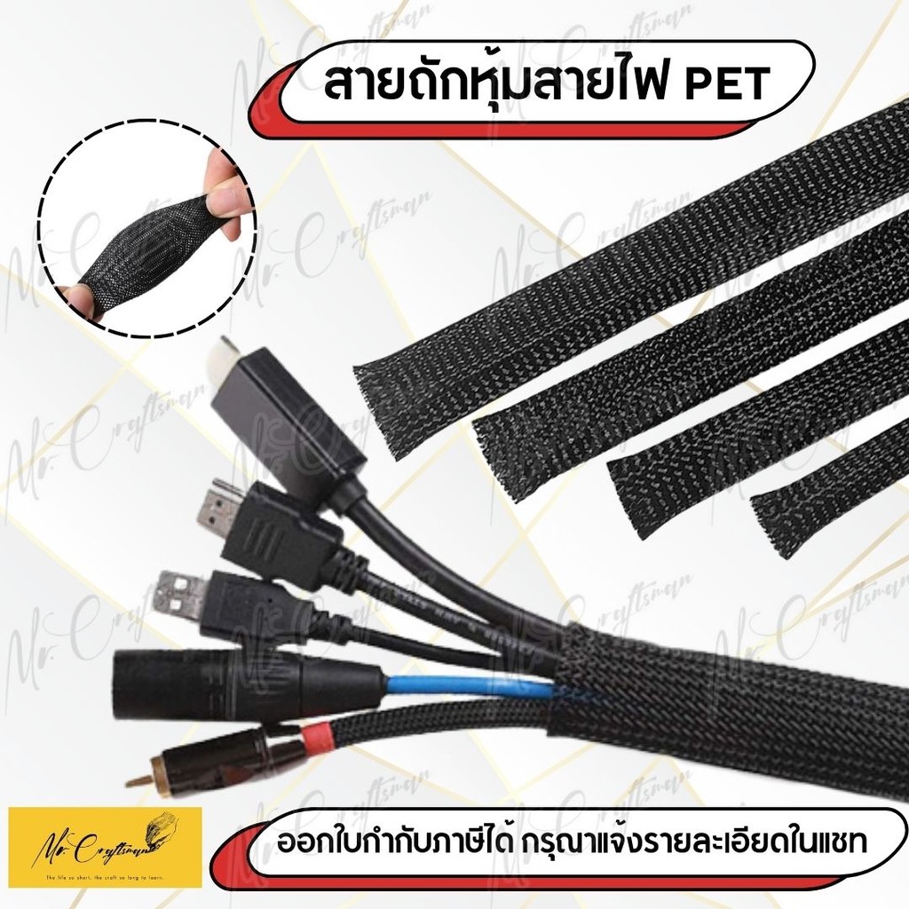 สายถัก PET ปลอกหุ้มสายไฟ ป้องกันไฟลาม ขนาด 2-25 มม. ราคาต่อเมตร