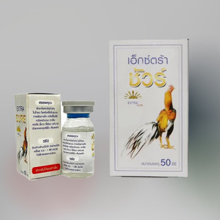 อาหารสำหรับไก่/นกเอ็กตร้าชัวร์ใหญ่10ml 50mlอาหารไก่/นก อาหารนก