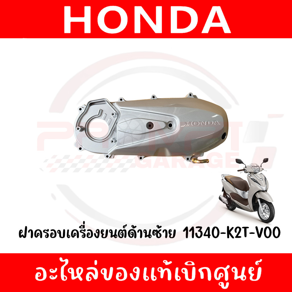 ฝาครอบแคร้ง HONDA LEAD125 ปี2022-2024 รหัส 11340-K2T-V00 แท้ศูนย์