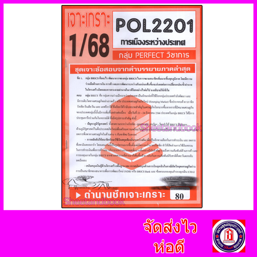 ชีทราม ข้อสอบ POL2201 (PS230) การเมืองระหว่างประเทศ (ข้อสอบอัตนัย) Sheetandbook PFT0073