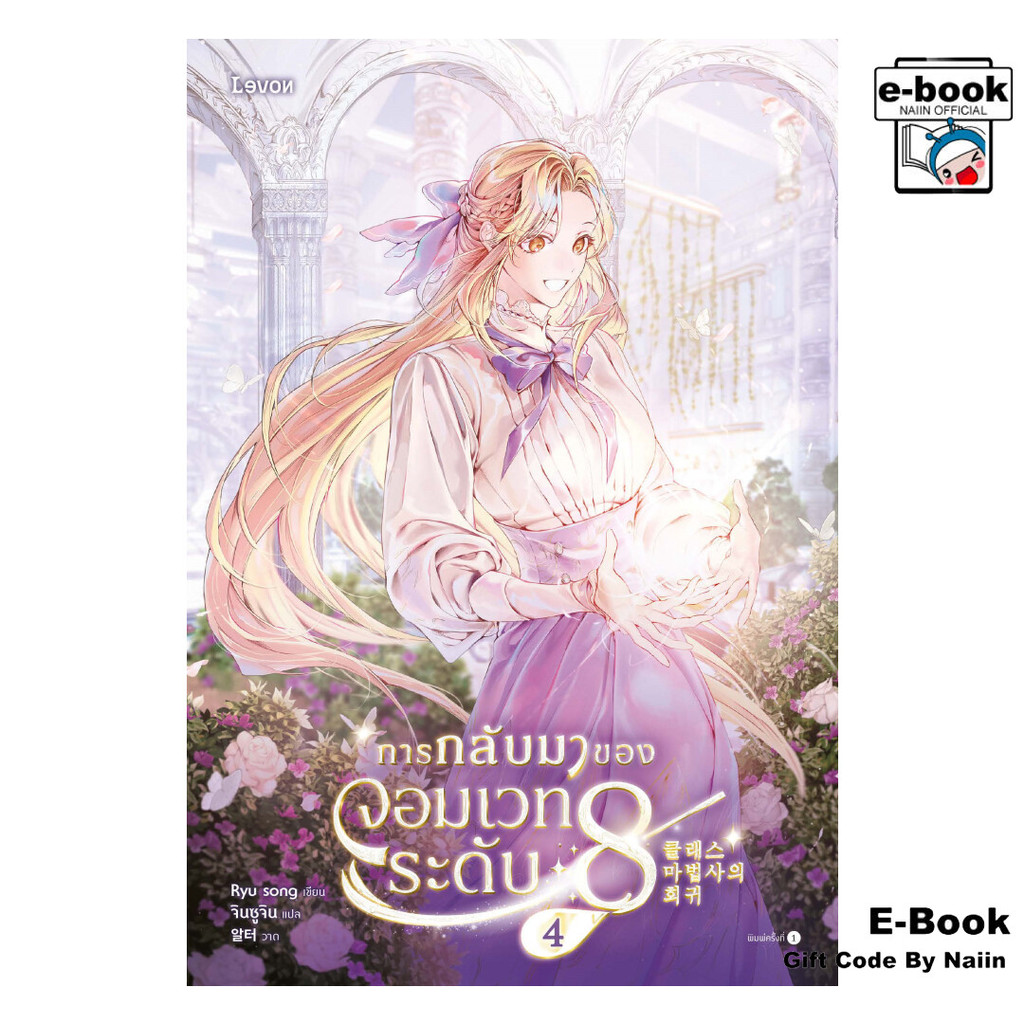 [E-Book Digital code] การกลับมาของจอมเวทระดับ 8 เล่ม 4