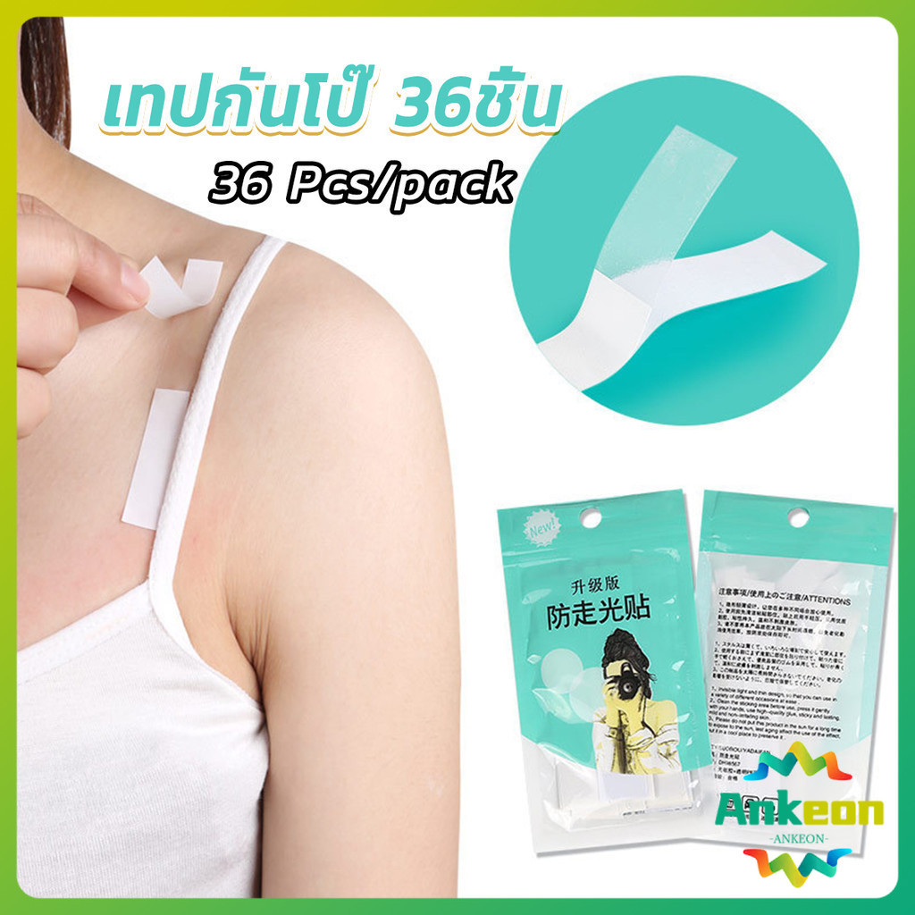 เทปกันโป๊ 36ชิ้น เทปติดเสื้อคอลึก ติดปกเสื้อ กันสายเดี่ยวหลุด Invisible Tape