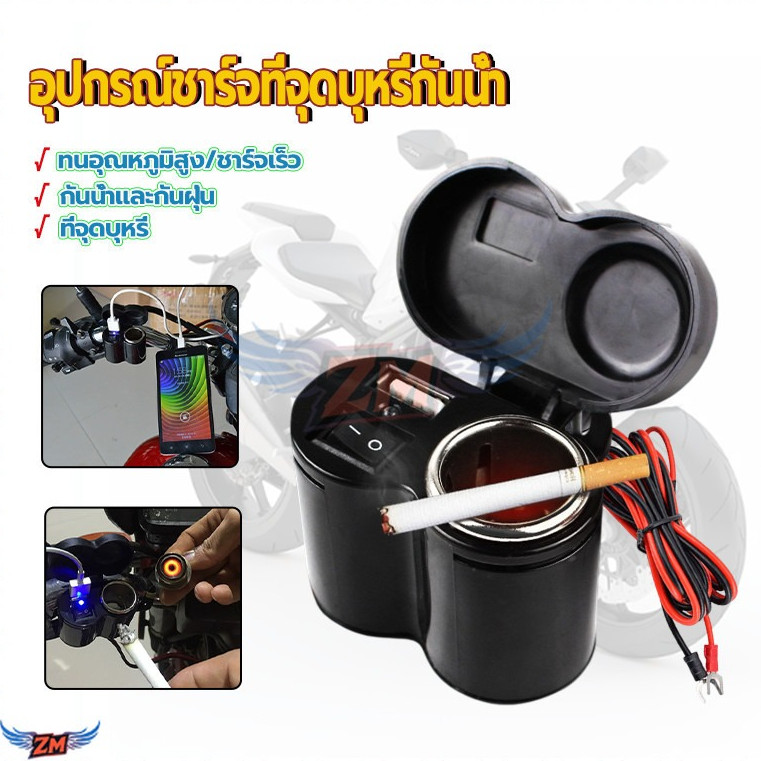 เครื่องชาร์จ USB รถจักรยานยนต์ หัวปลั๊กที่จุดบุหรี่สำหรับติด มีฟิวส์(Fuse) ป้องกันกระแสเกินพิกัด หรือกระแสลัดวงจร กันน้ำ