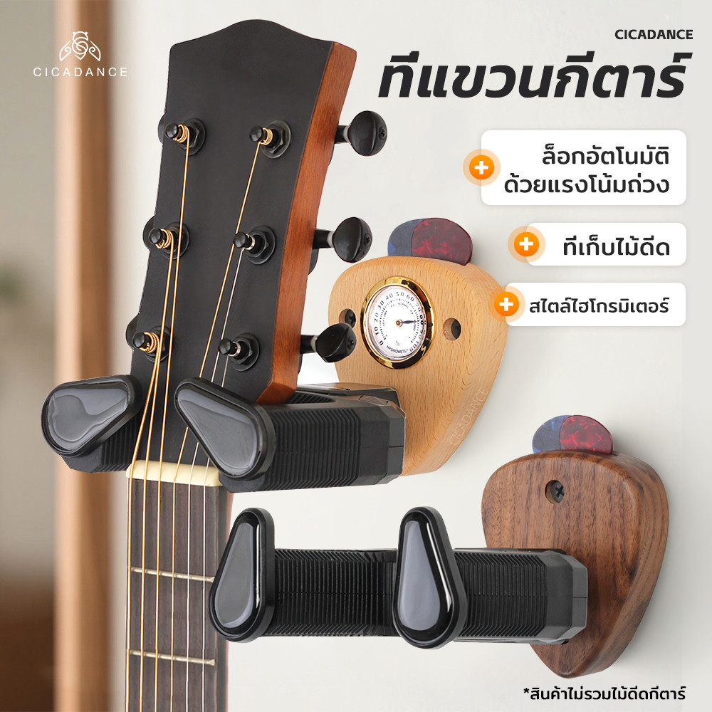 【CICADANCE】ที่แขวนกีตาร์ติดผนัง ไม้จริง ล็อคด้วยแรงโน้มถ่วง พร้อมช่องเก็บปิ๊ก เหมาะกับกีตาร์ไฟฟ้า กีตาร์โฟล์ค เบส Guitar Hanger
