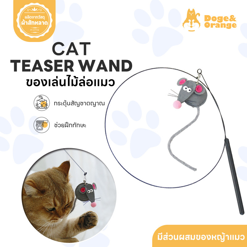 Doge&Orange ไม้ล่อแมว ของเล่นไม้ตกแมว ของเล่นสัตว์เลี้ยง มีหญ้าแมวในตัว ปลอดภัยกับสัตว์เลี้ยง PU172