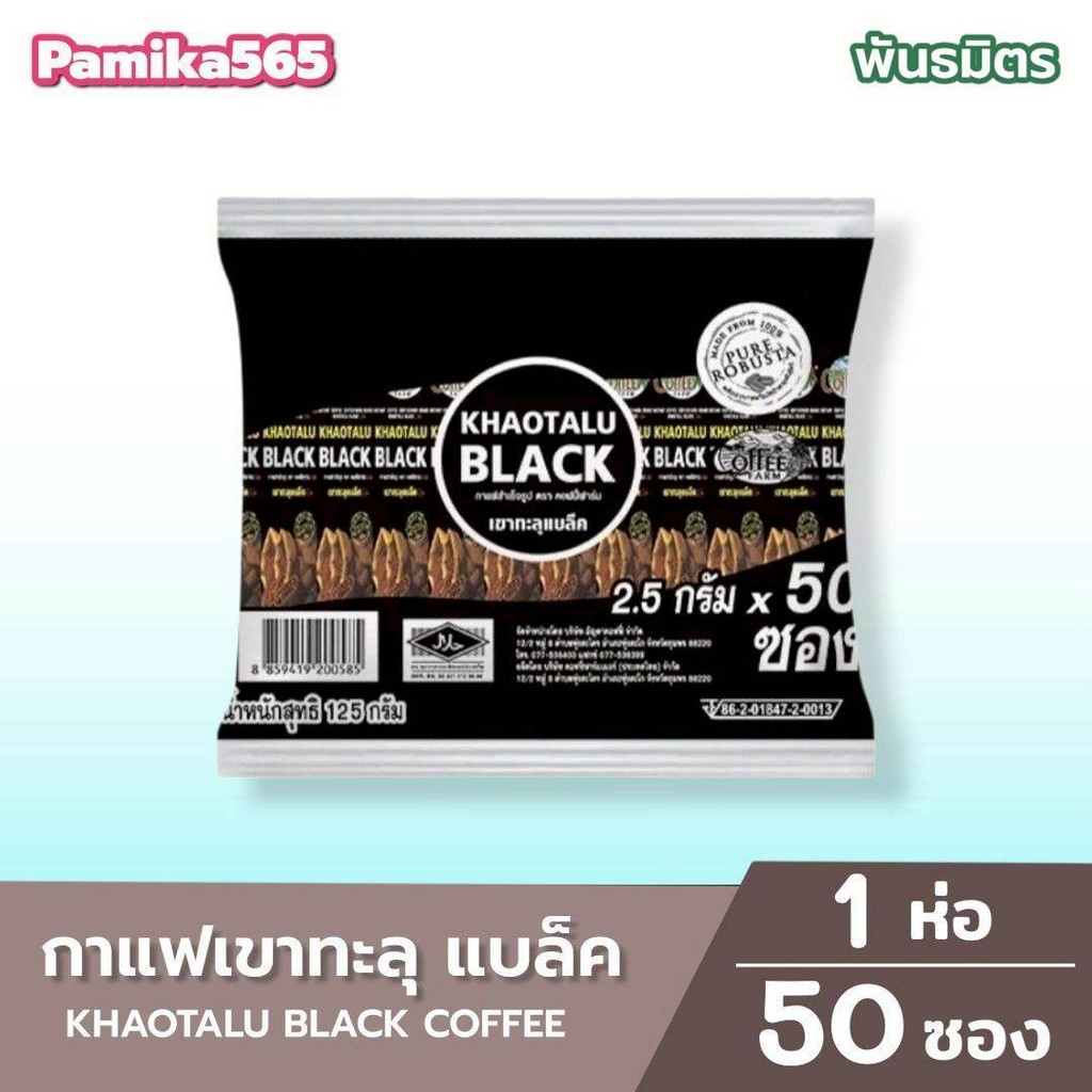 กาแฟสำเร็จรูป กาแฟดำเขาทะลุแบล็ค 1 ห่อ 50 ซอง ตราคอฟฟี่ฟาร์ม ขนาด 2.5 กรัม