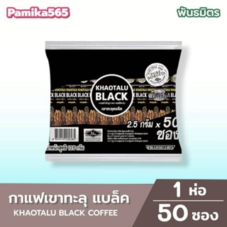 กาแฟสำเร็จรูป กาแฟดำเขาทะลุแบล็ค 1 ห่อ 50 ซอง ตราคอฟฟี่ฟาร์ม…
