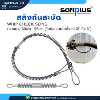 สลิงกันสะบัด สลิงรัดท่อป้องกันกระเด็น ใช้กับขนาดท่อ O.D. 1/2…