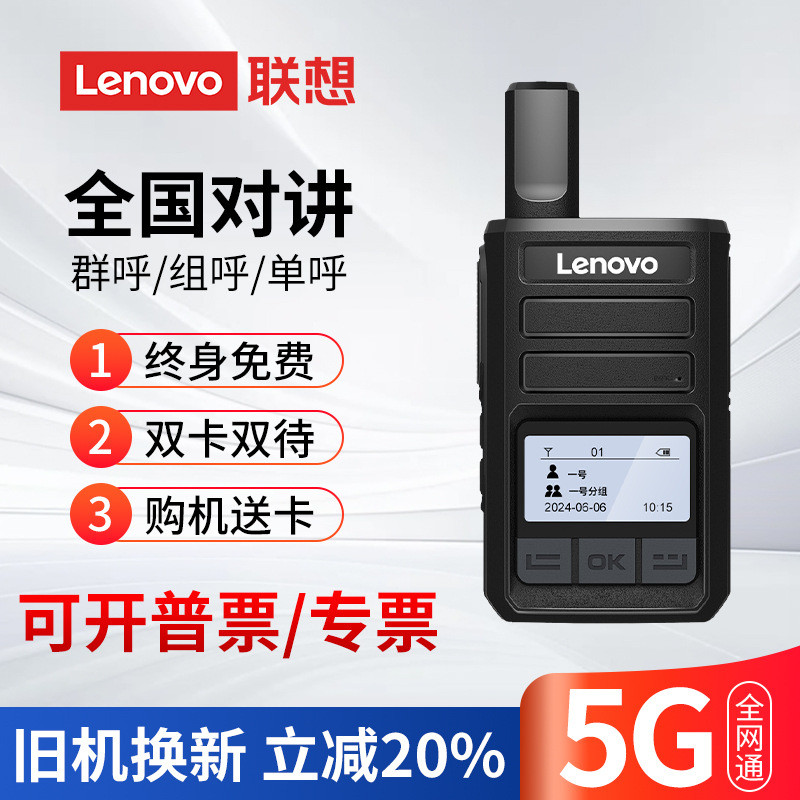 联想公网对讲机5g户外全网通2024新款5000公里酒店工地车队专用器