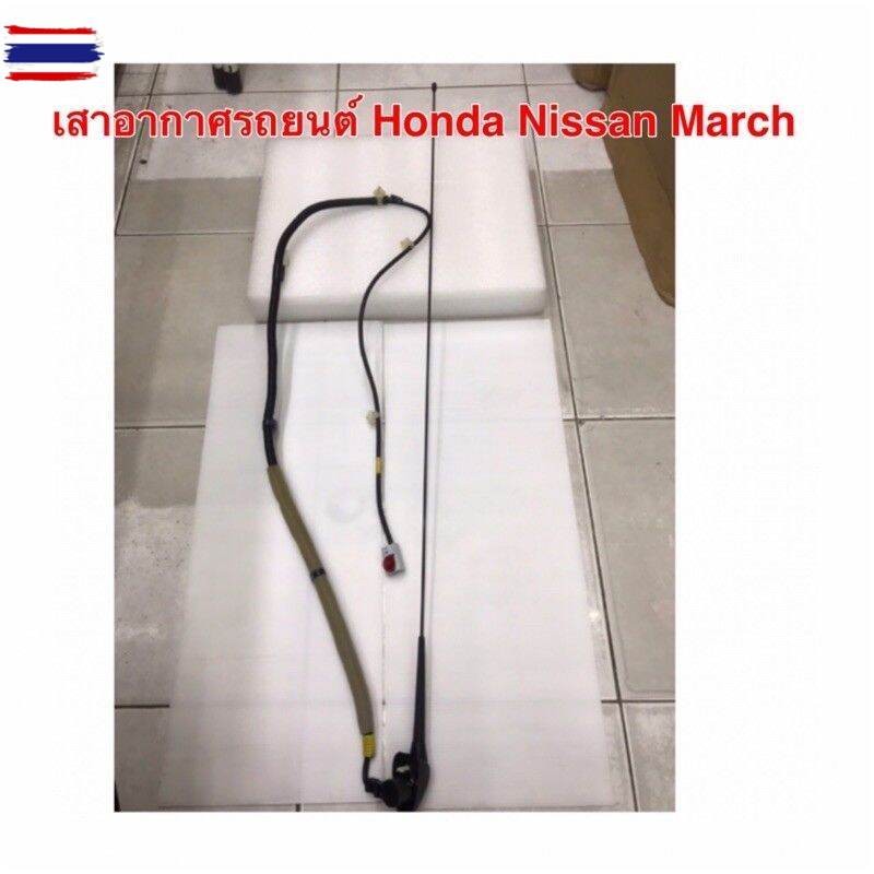 เสาอากาศรถยนต์ Honda Nissan March