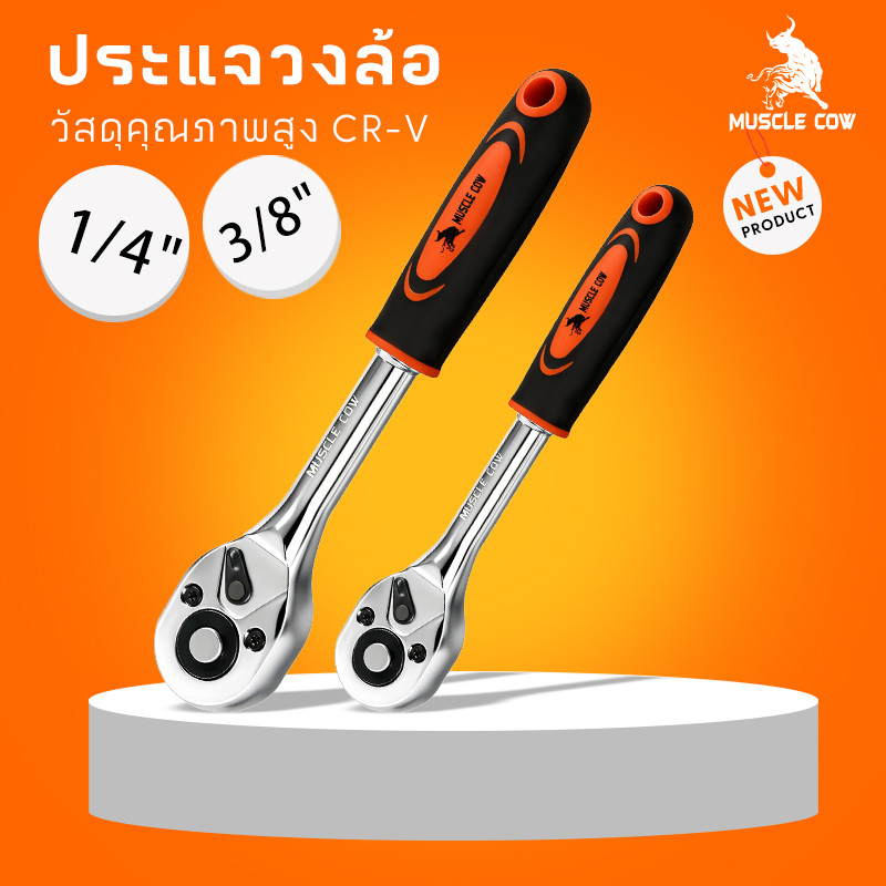 MUSCLE COW ด้ามฟรี ด้ามก๊อกแก๊ก ด้ามขันบล็อค ประแจ ประแจด้ามบล็อก ใช้กับ ลูกบ๊อกซ์ 1/4หุน 3/8หุน เครื่องมือซ่อมรถยนต์