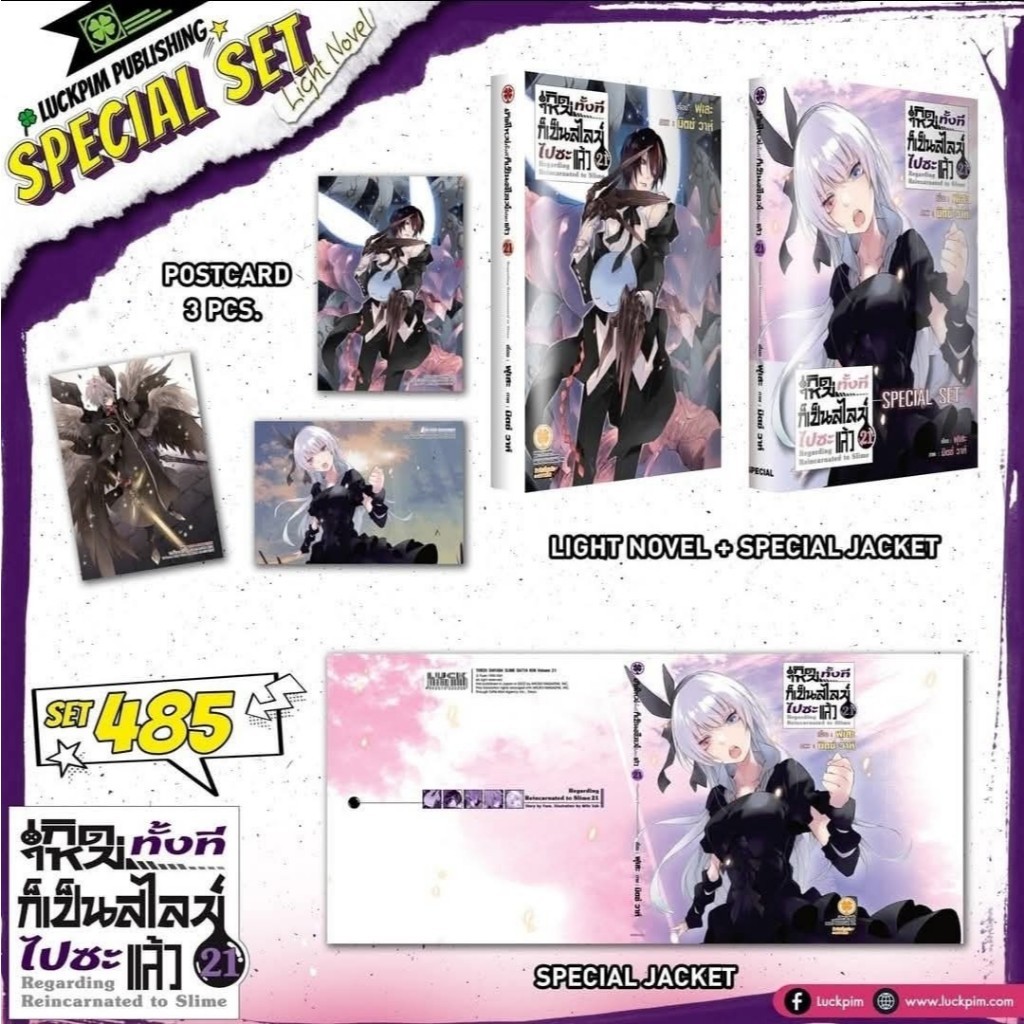 เกิดใหม่ทั้งทีก็เป็นสไลม์ไปซะแล้ว (นิยาย) เล่ม 1-21 luckpim