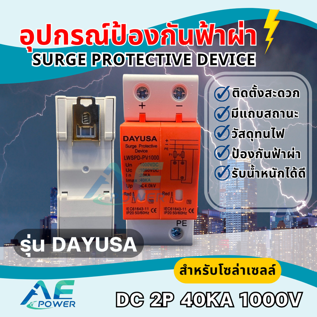 DAYUSA  กันฟ้าผ่า SPD 2P  Dc 1000V สำหรับโซล่าเซลล์ คุณภาพดีๆ surge protective device พร้อมส่งจากไทย